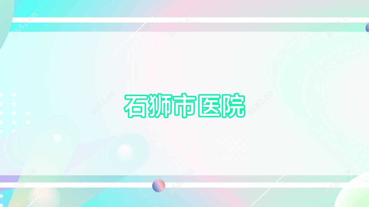 石狮市医院