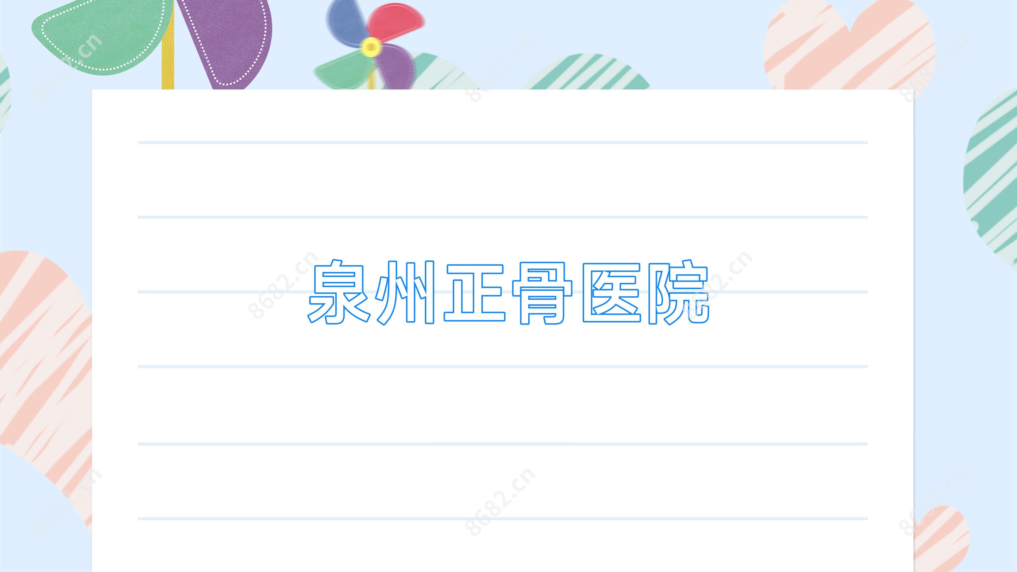 泉州正骨医院
