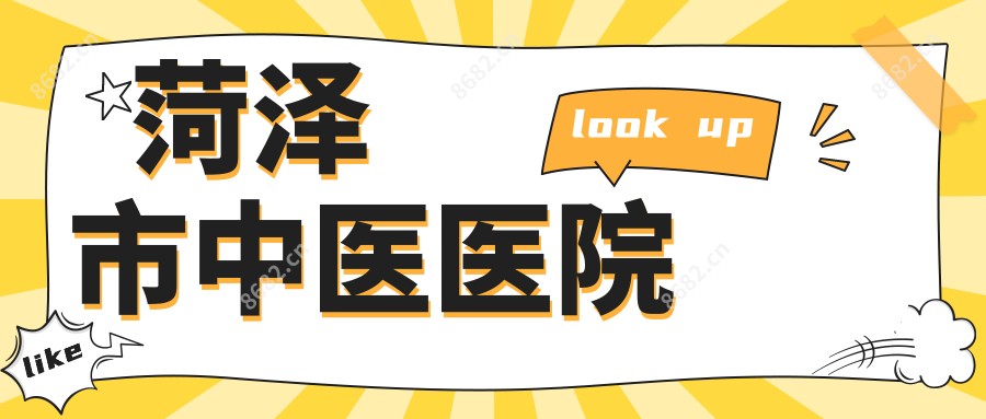菏泽市中医医院