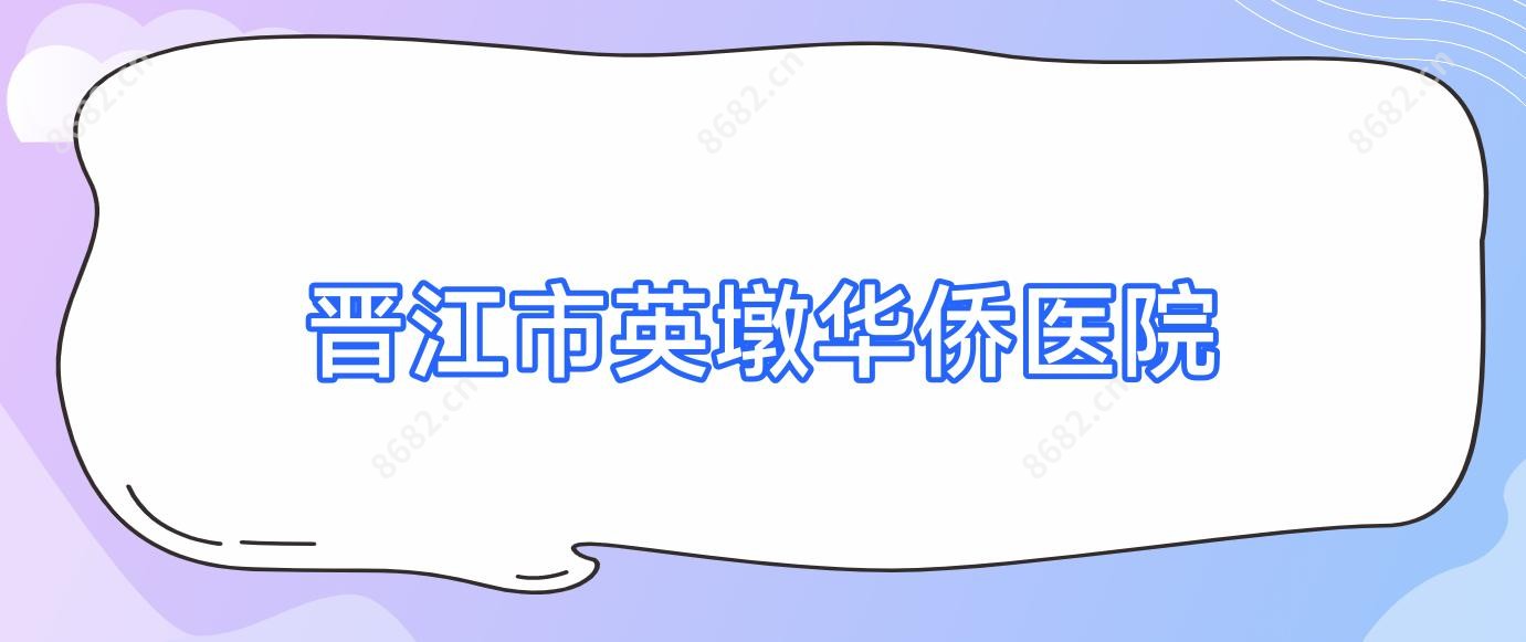 晋江市英墩华侨医院