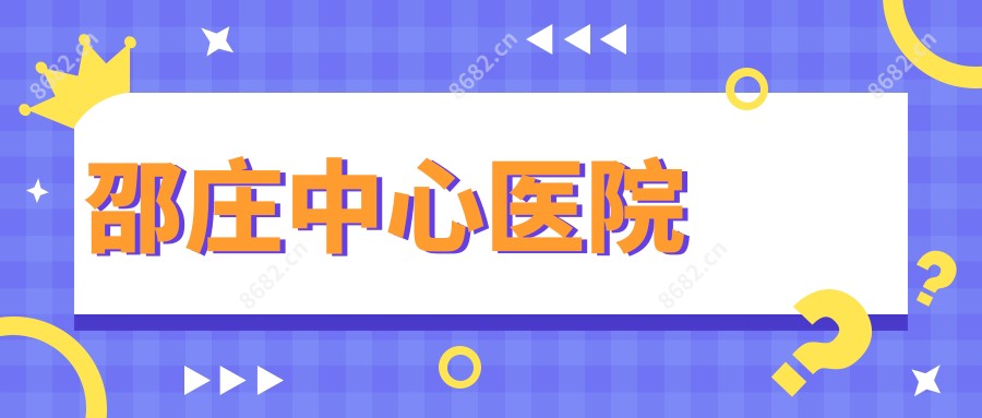 邵庄中心医院