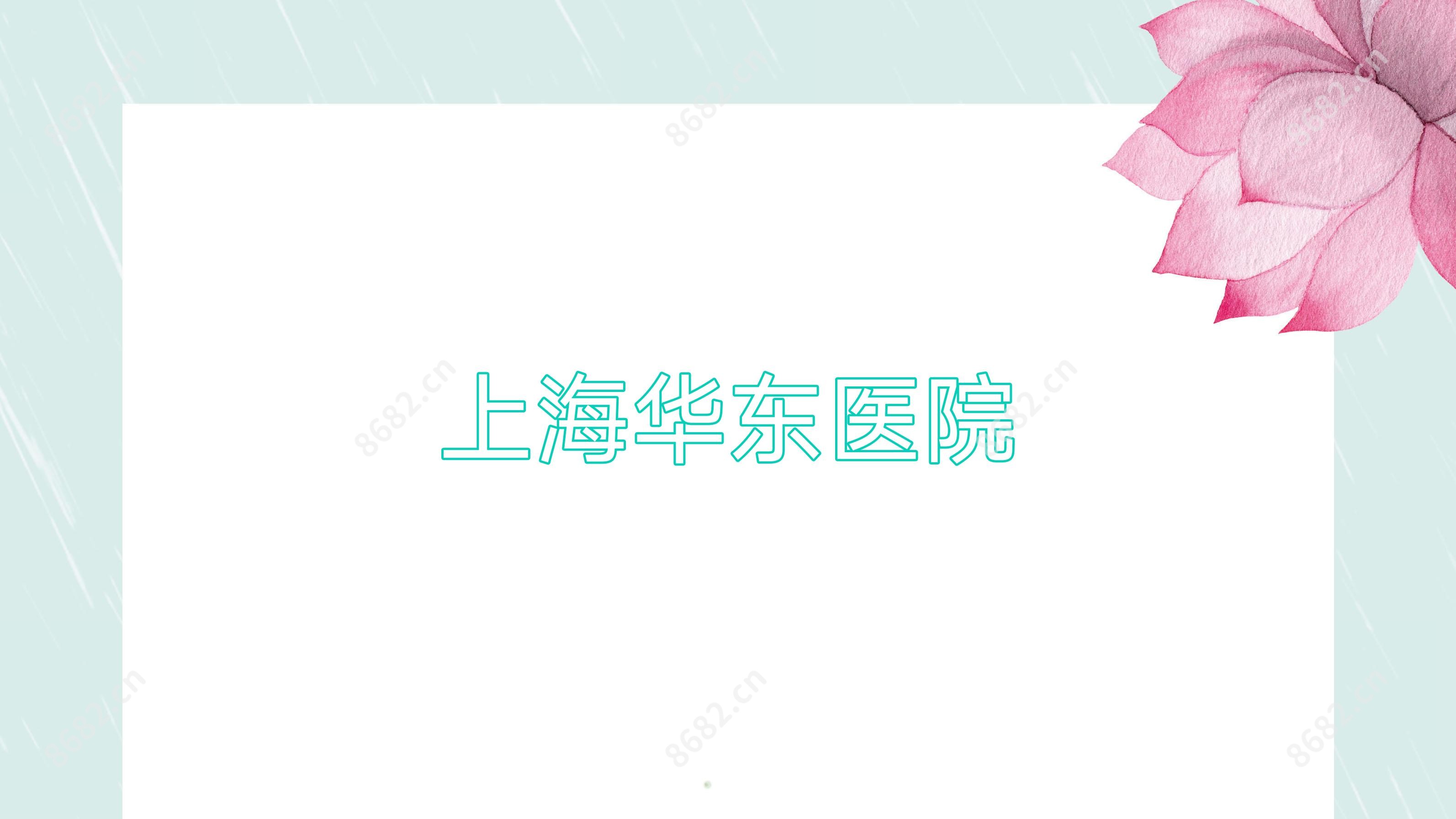 上海华东医院