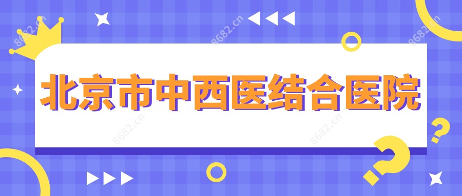 北京市中西医结合医院