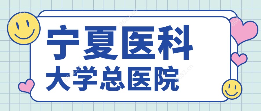 宁夏医科大学总医院