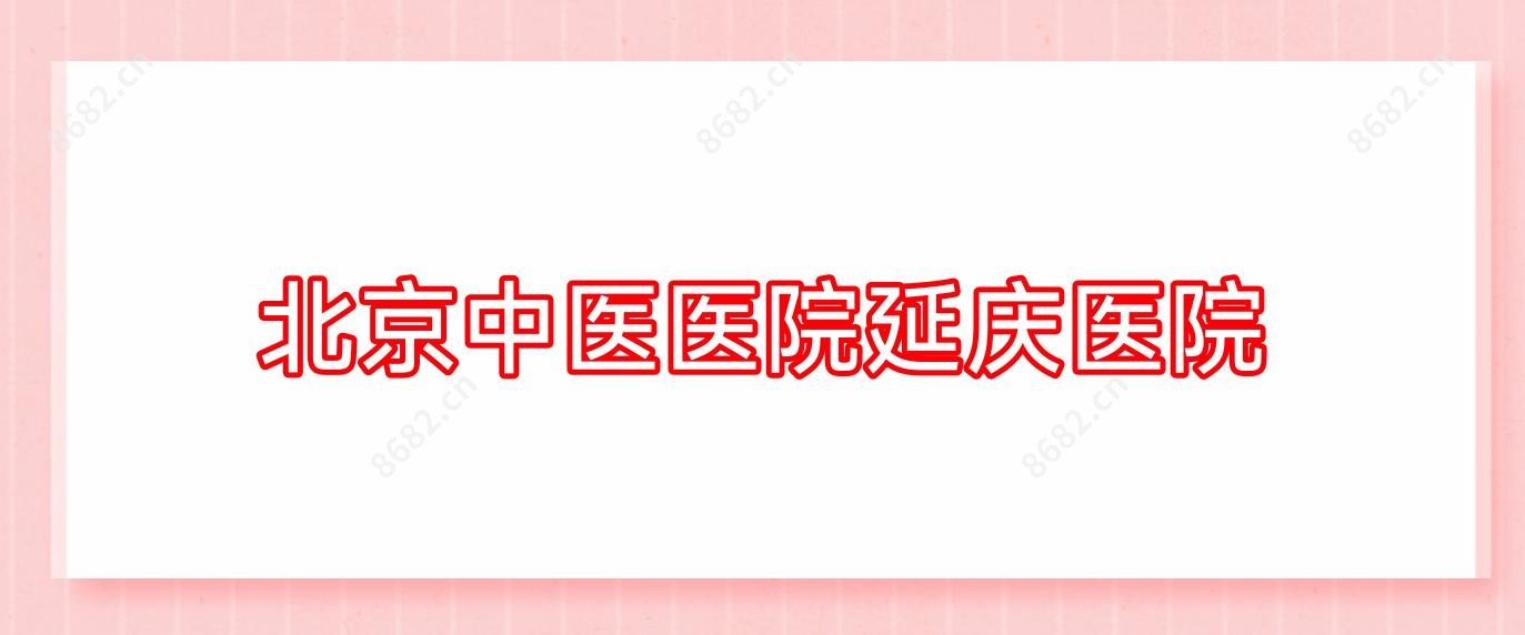 北京中医医院延庆医院