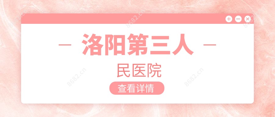 洛阳第三人民医院