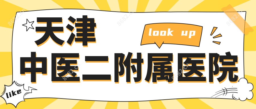 天津中医二附属医院