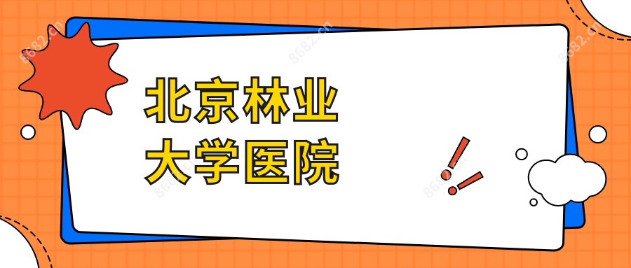 北京林业大学医院