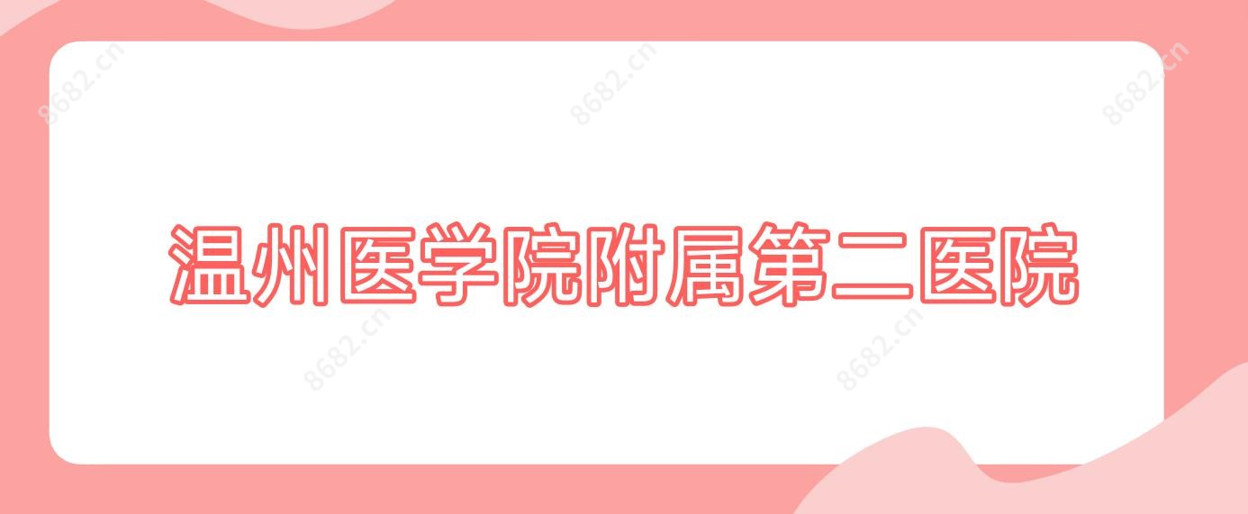 温州医学院附属第二医院