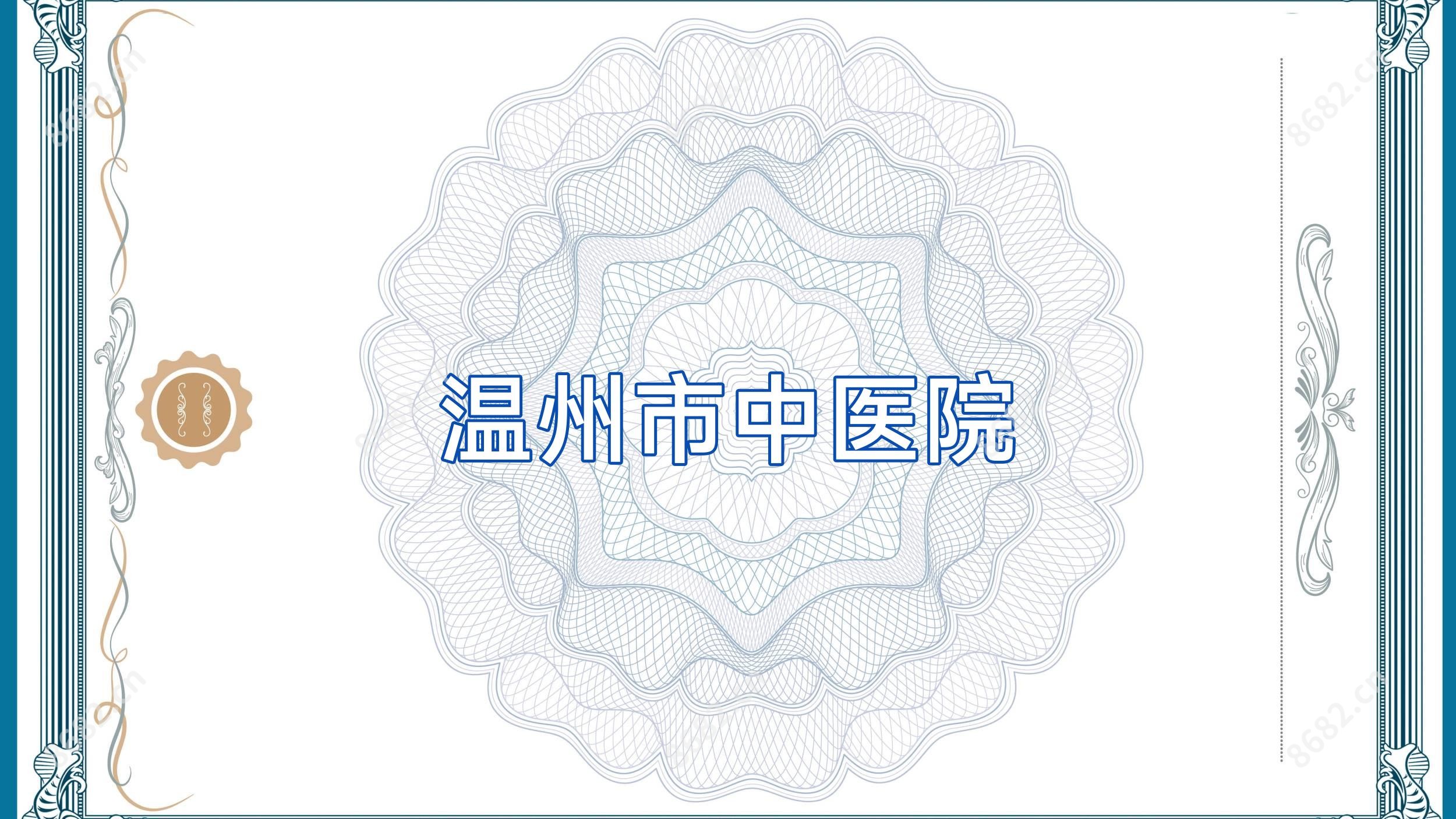 温州市中医院