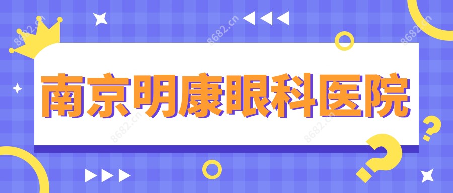 南京明康眼科医院
