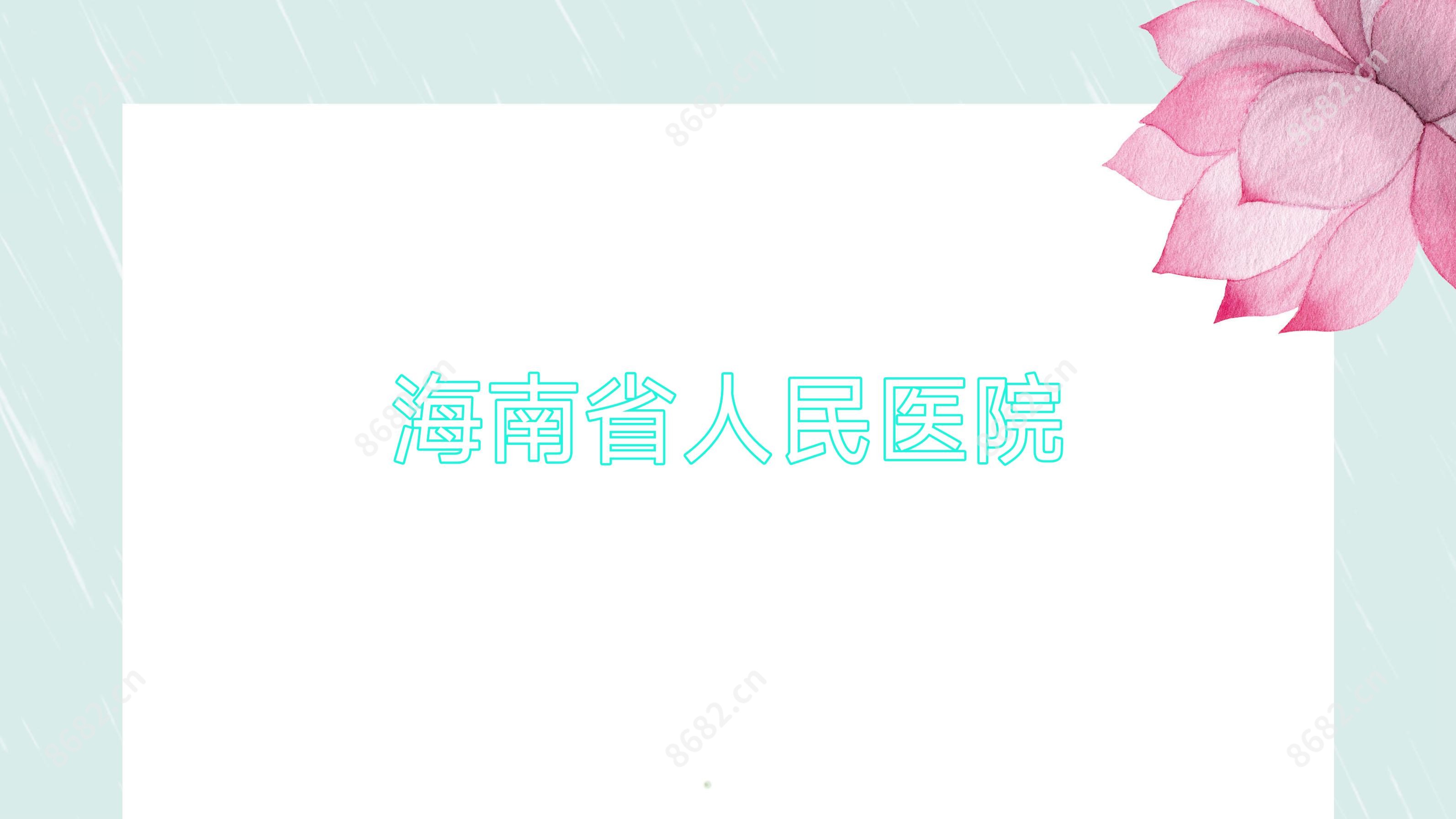 海南省人民医院