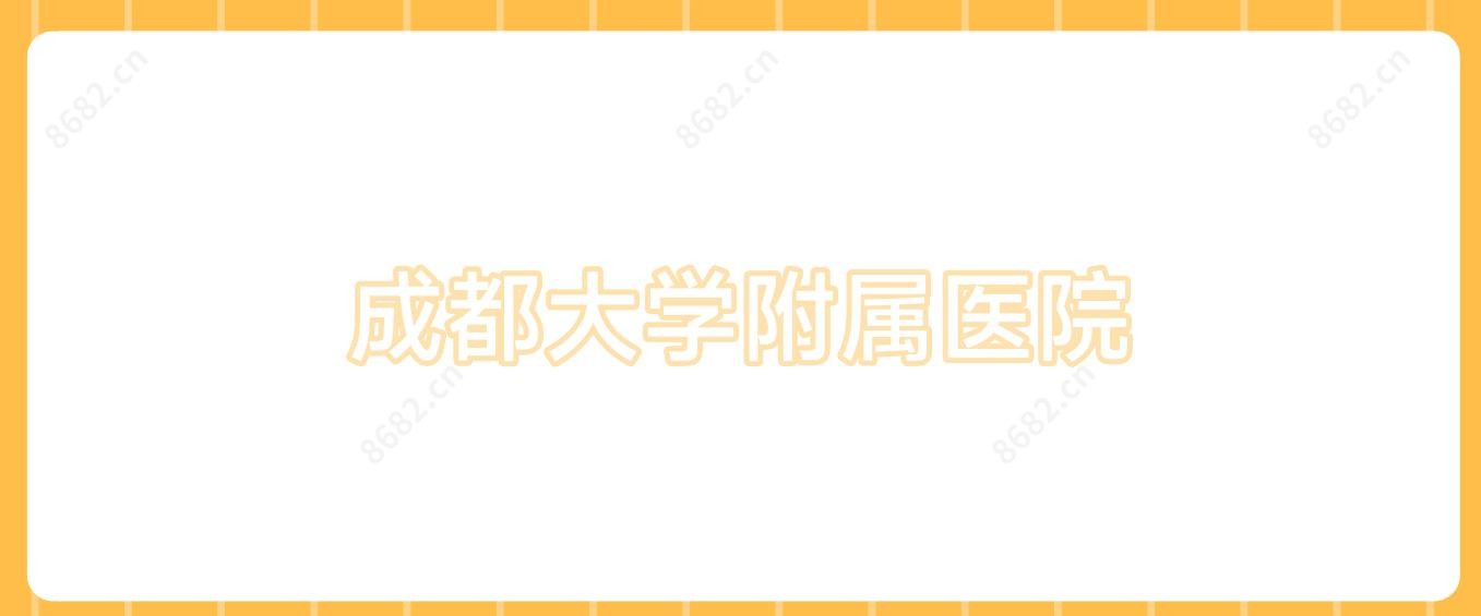 成都大学附属医院