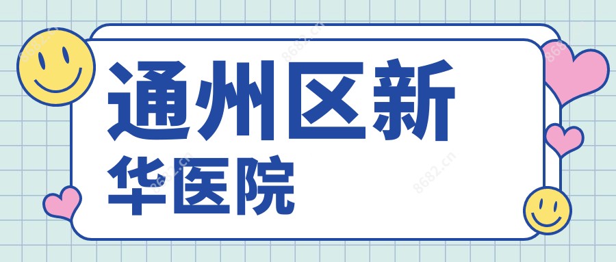 通州区新华医院