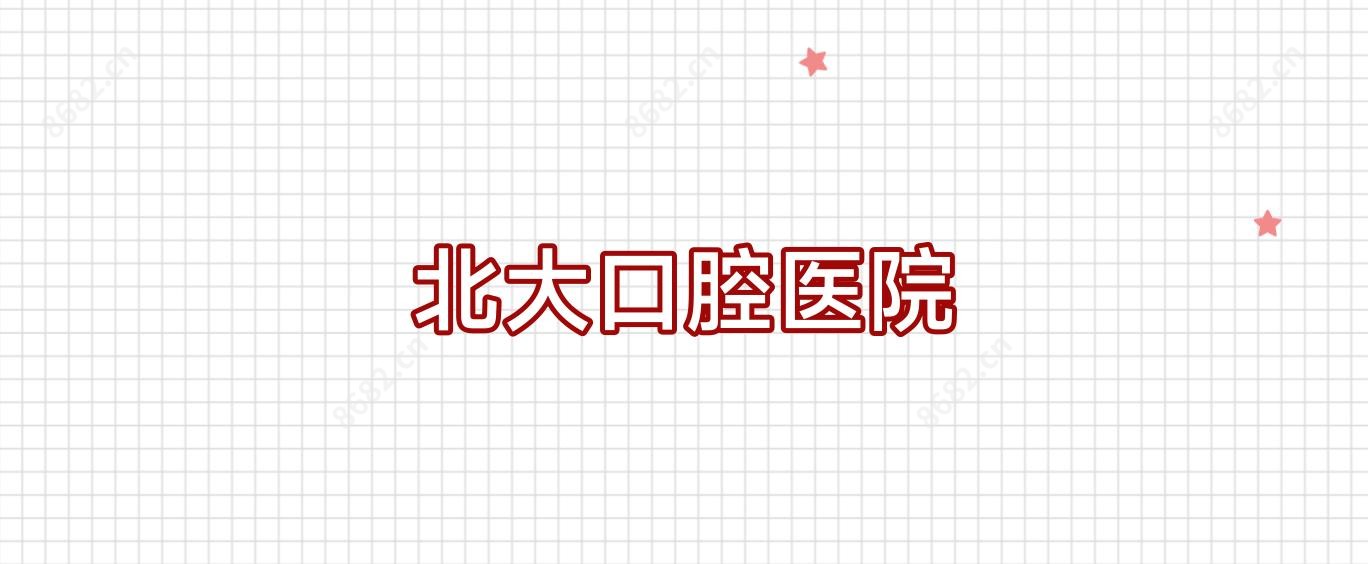 北大口腔医院