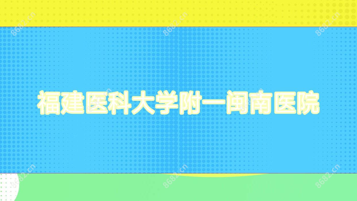 福建医科大学附一闽南医院