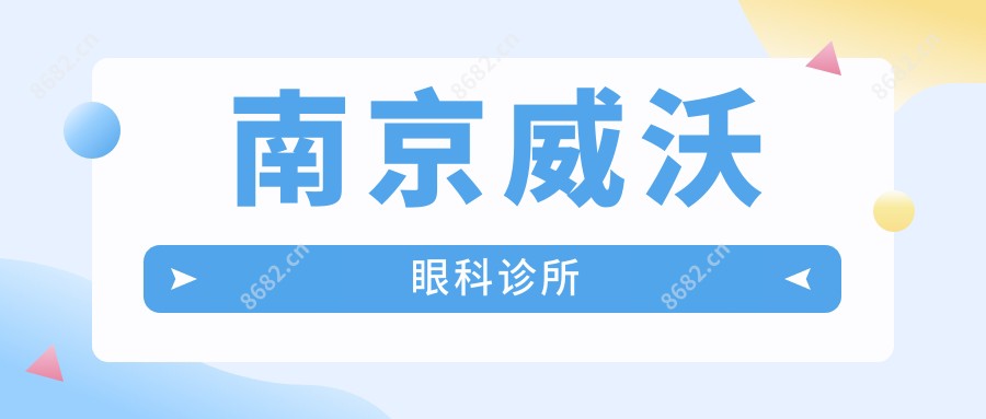 南京威沃眼科诊所