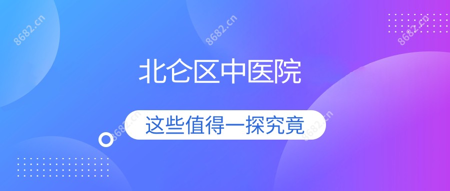 北仑区中医院