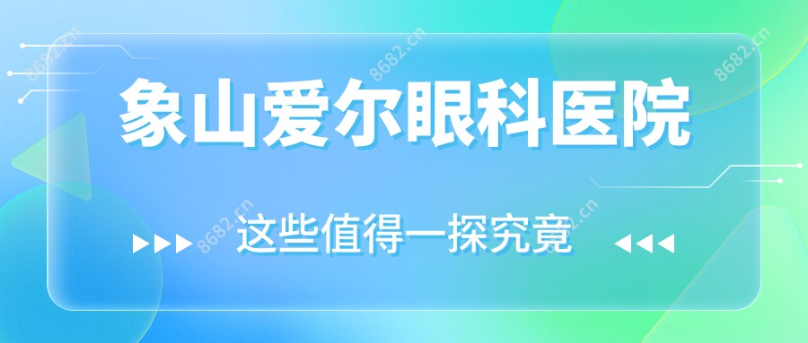 象山爱尔眼科医院