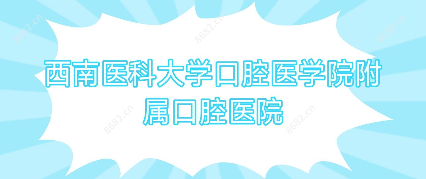 西南医科大学口腔医学院附属口腔医院