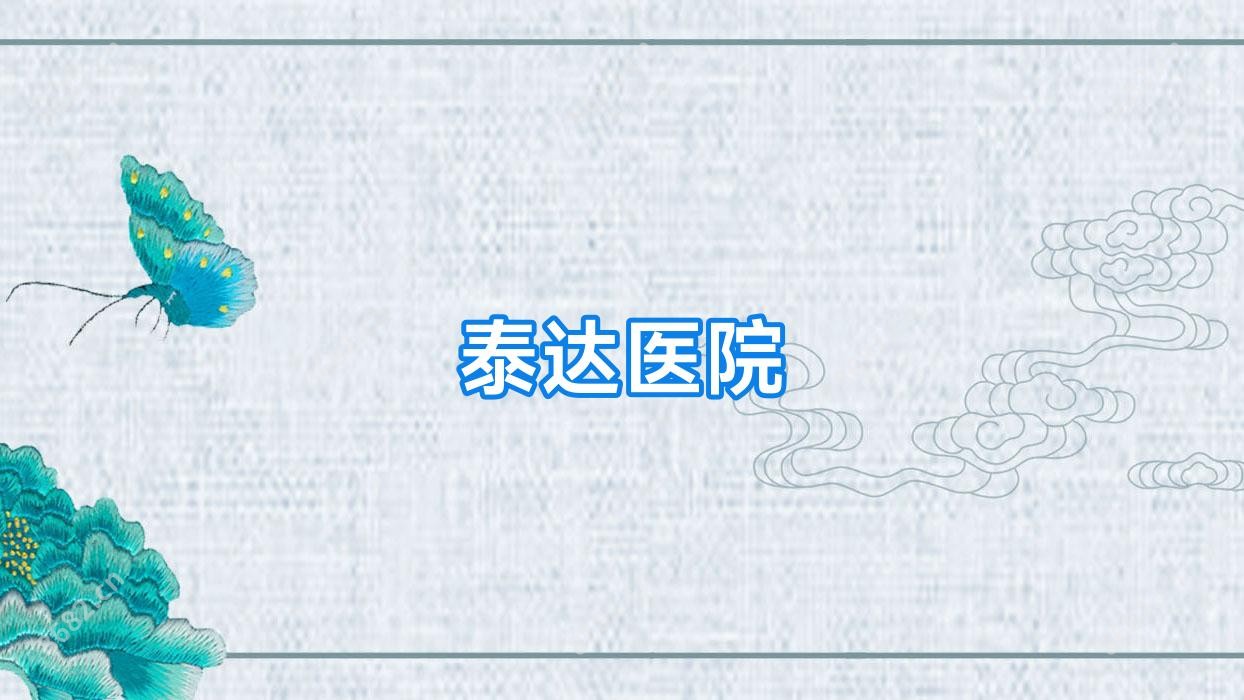 泰达医院