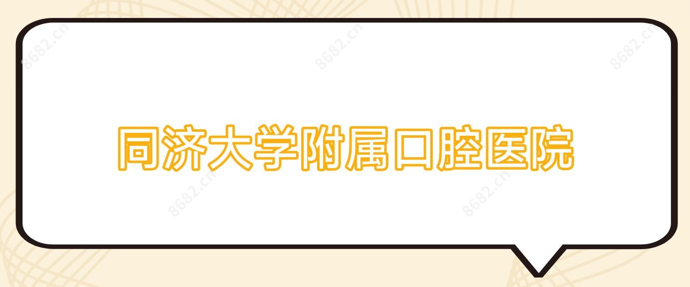 同济大学附属口腔医院