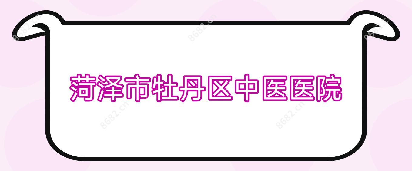 菏泽市牡丹区中医医院