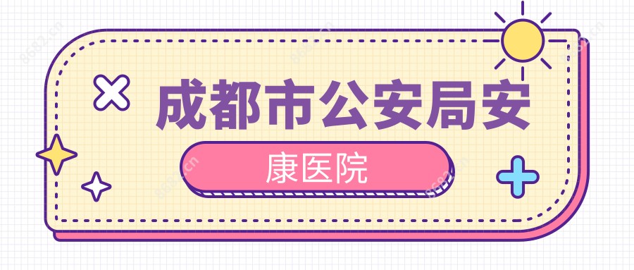 成都市公安局安康医院