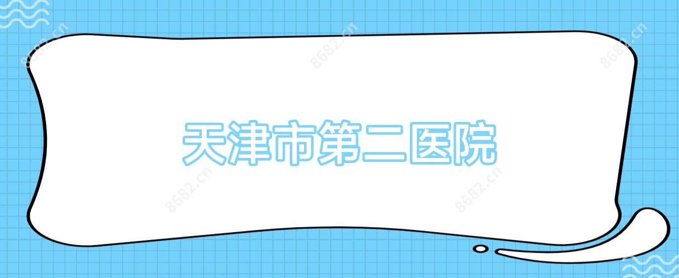 天津市第二医院