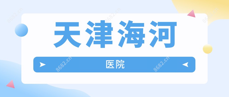 天津海河医院