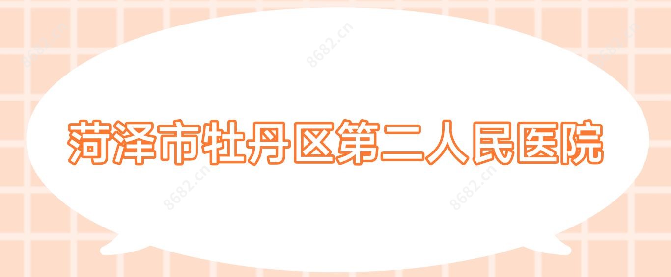 菏泽市牡丹区第二人民医院