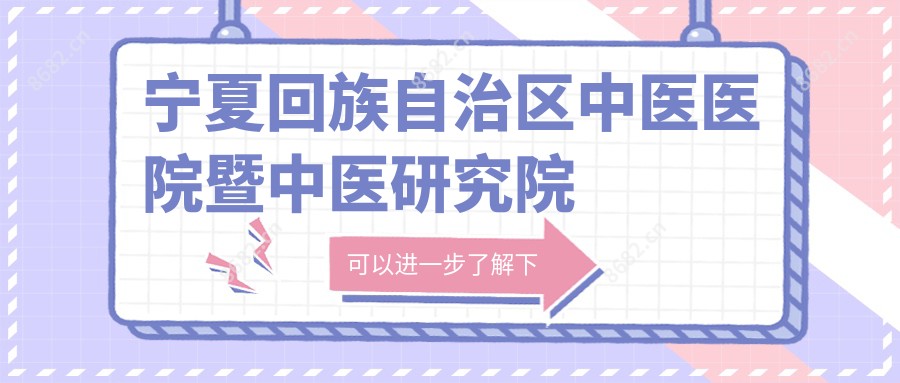 宁夏回族自治区中医医院暨中医研究院