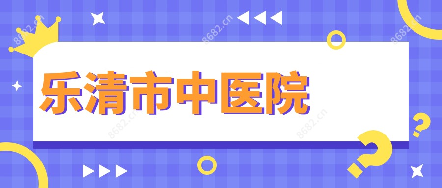 乐清市中医院