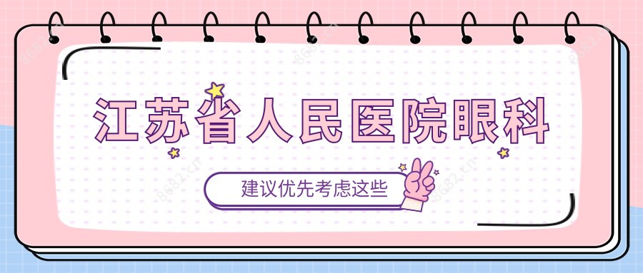 江苏省人民医院眼科