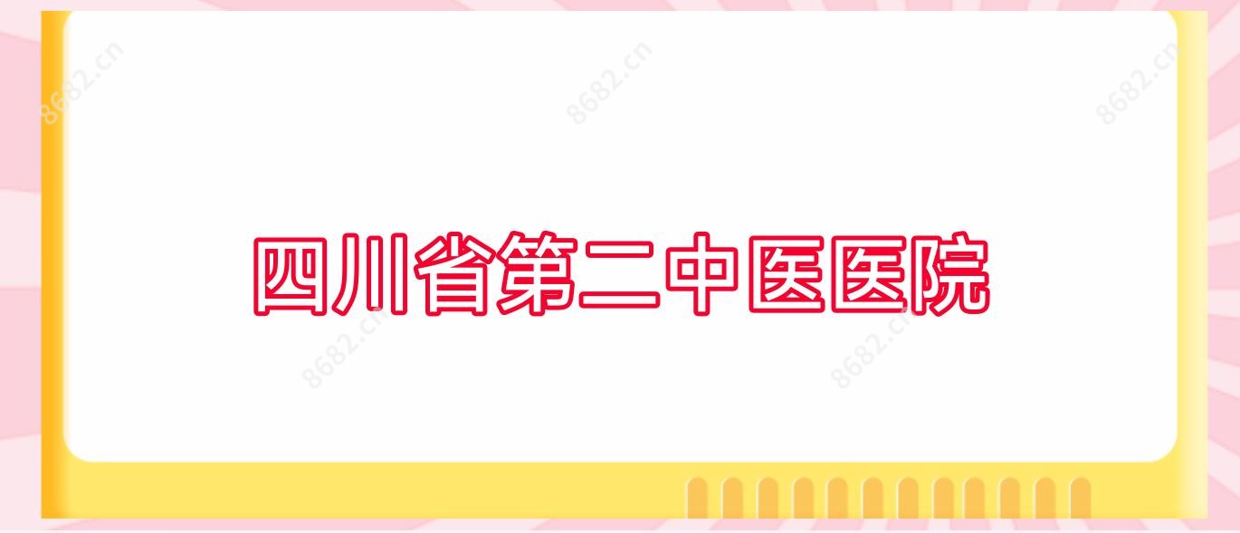 四川省第二中医医院