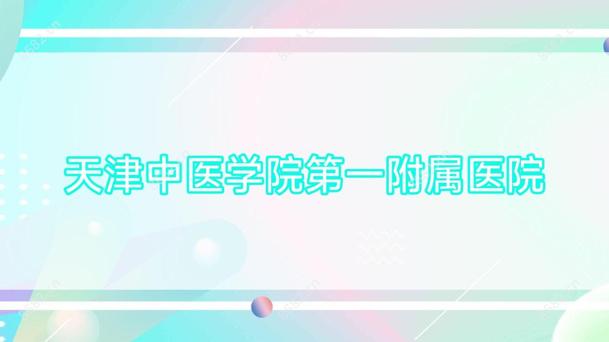 天津中医学院一附属医院