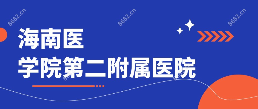 海南医学院第二附属医院