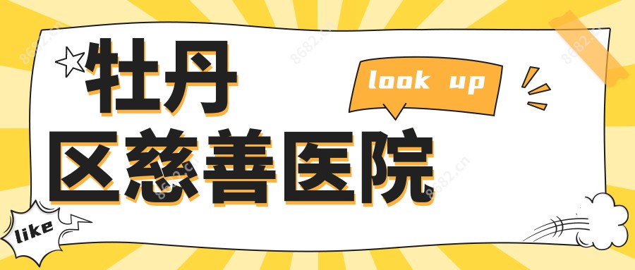 牡丹区慈善医院
