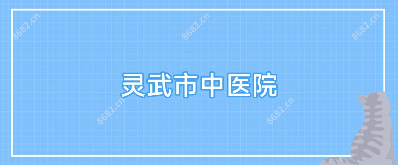 灵武市中医院