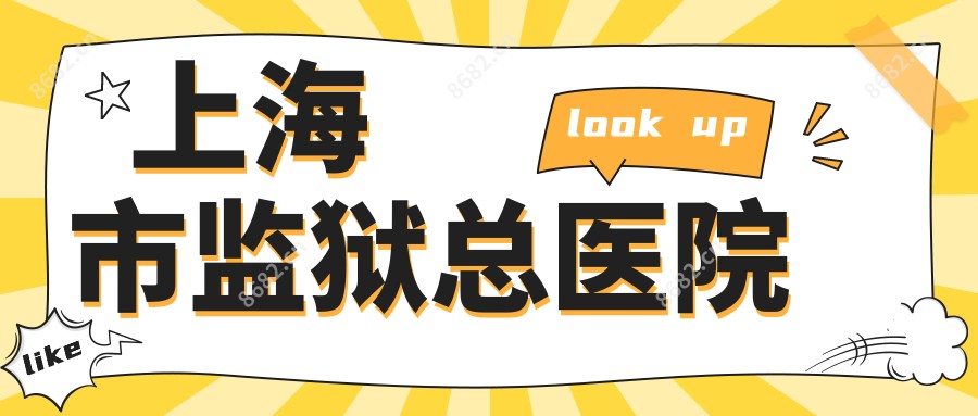 上海市监狱总医院
