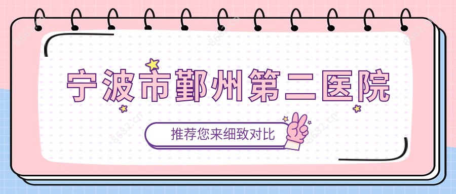 宁波市鄞州第二医院