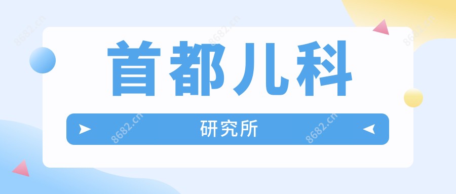 首都儿科研究所