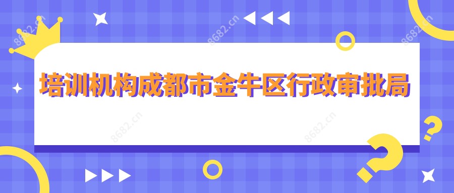 培训机构成都市金牛区行政审批局