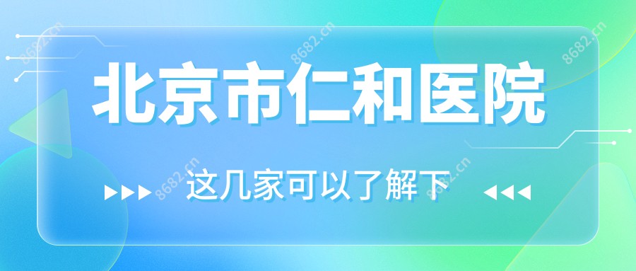 北京市仁和医院