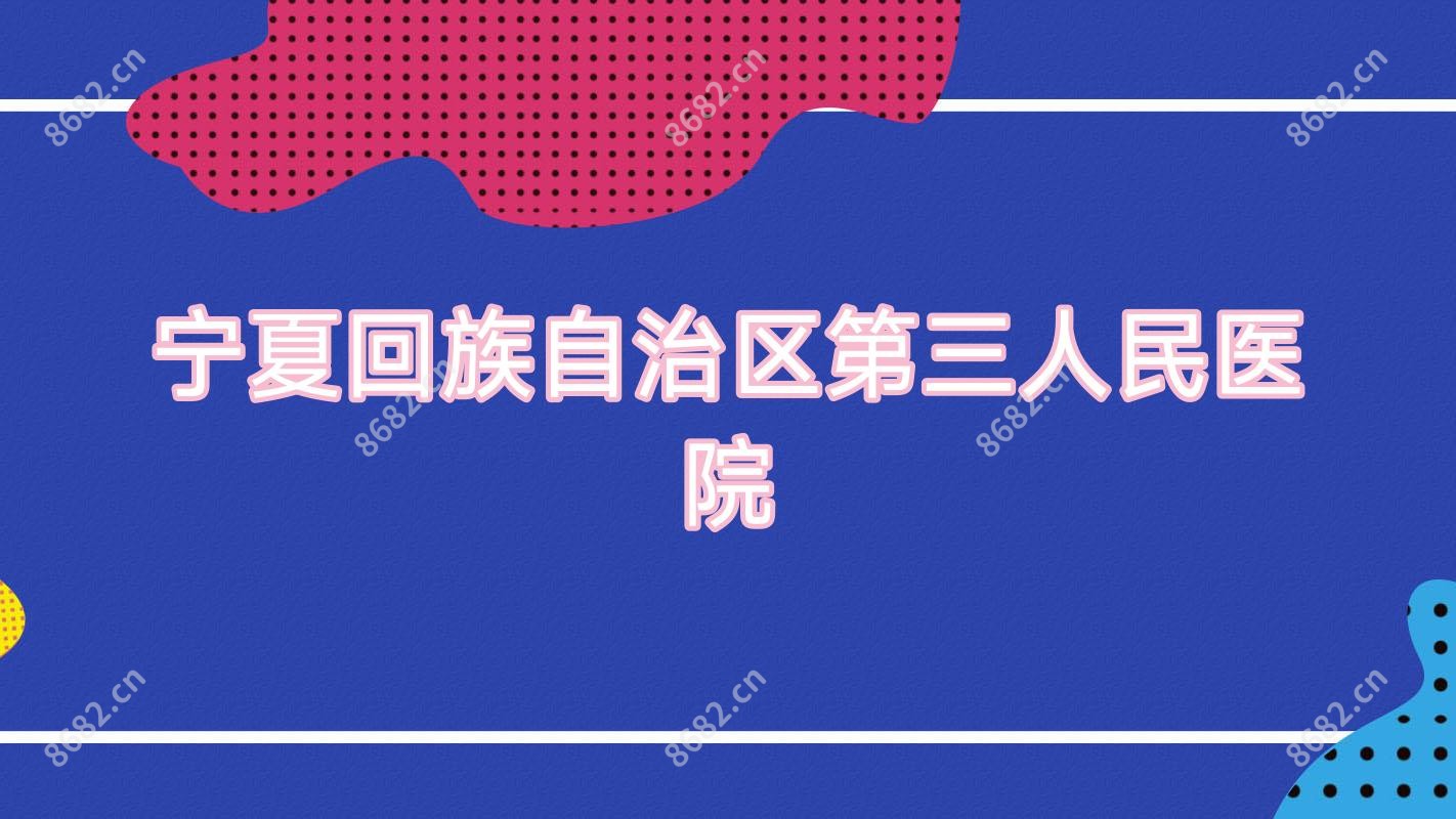 宁夏回族自治区第三人民医院