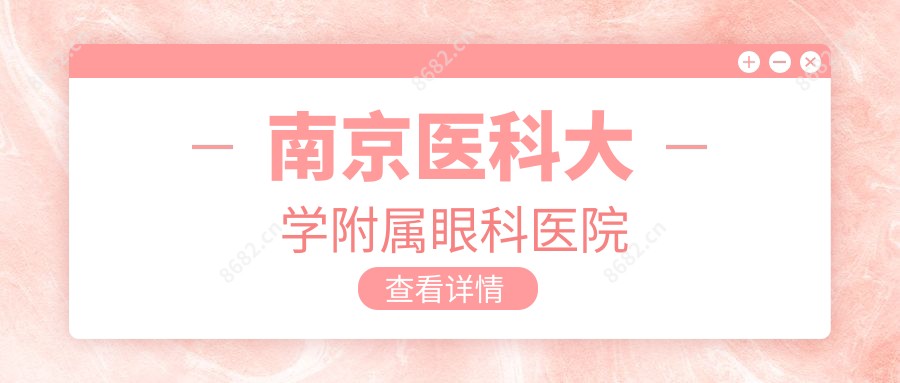 南京医科大学附属眼科医院