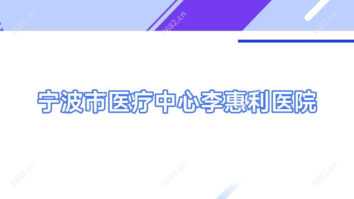 宁波市医疗中心李惠利医院