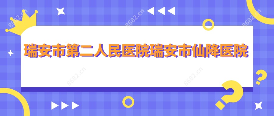 瑞安市第二人民医院瑞安市仙降医院