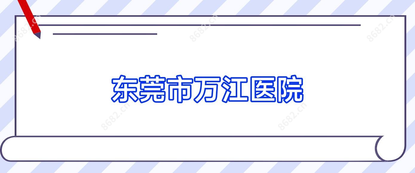 东莞市万江医院