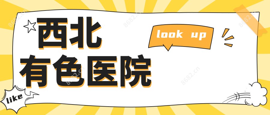 西北有色医院